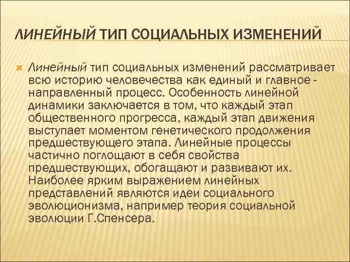 Типы социальных изменений. Теории социальных изменений. Линейные социальные изменения. Примеры линейных социальных процессов. Линейное изменение.