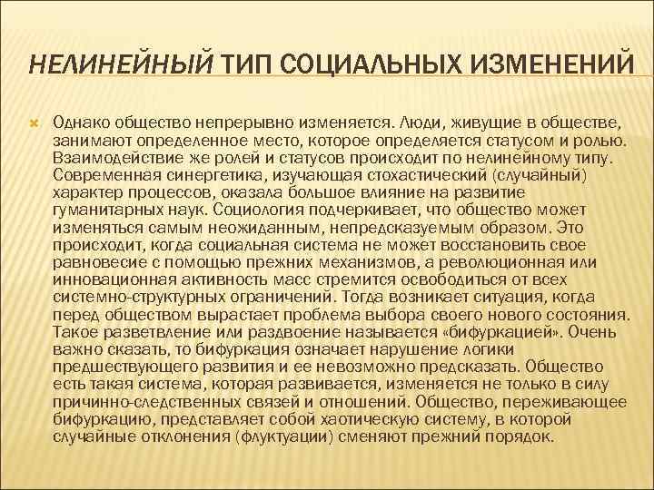 НЕЛИНЕЙНЫЙ ТИП СОЦИАЛЬНЫХ ИЗМЕНЕНИЙ Однако общество непрерывно изменяется. Люди, живущие в обществе, занимают определенное