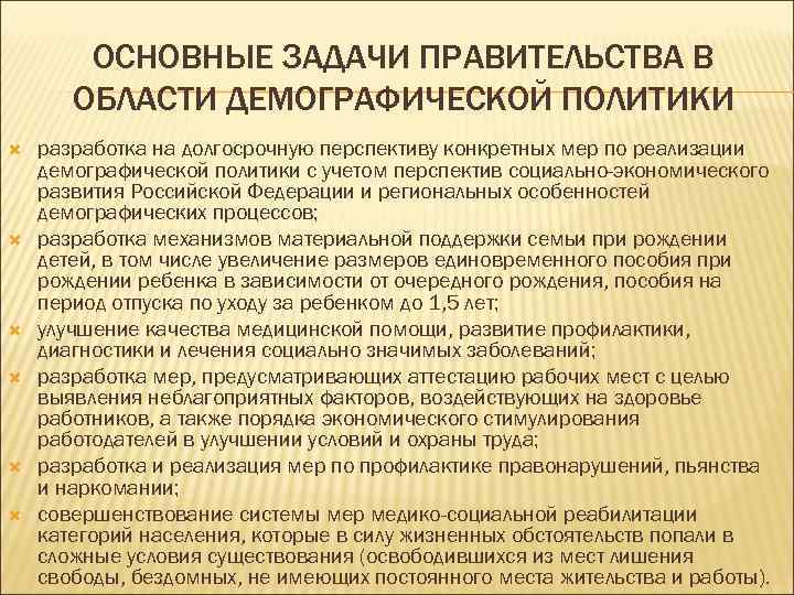  ОСНОВНЫЕ ЗАДАЧИ ПРАВИТЕЛЬСТВА В ОБЛАСТИ ДЕМОГРАФИЧЕСКОЙ ПОЛИТИКИ разработка на долгосрочную перспективу конкретных мер