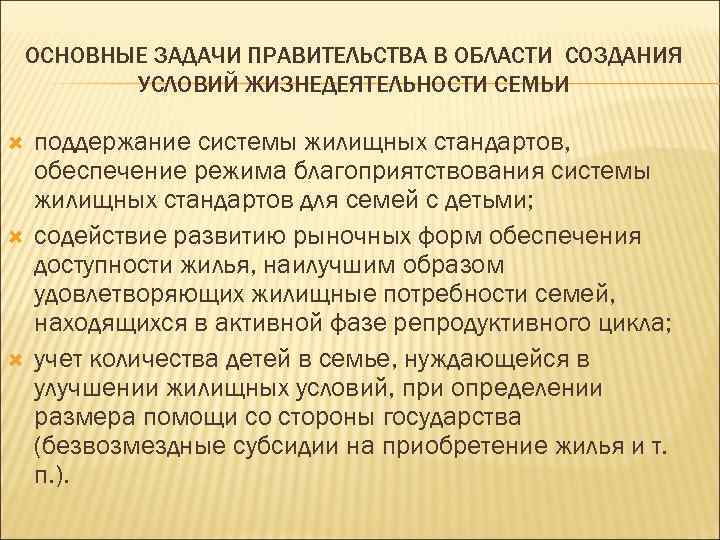  ОСНОВНЫЕ ЗАДАЧИ ПРАВИТЕЛЬСТВА В ОБЛАСТИ СОЗДАНИЯ УСЛОВИЙ ЖИЗНЕДЕЯТЕЛЬНОСТИ СЕМЬИ поддержание системы жилищных стандартов,