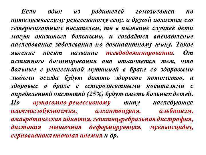 Если один из родителей гомозиготен по патологическому рецессивному гену, а другой является его гетерозиготным