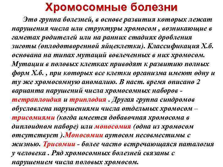 Хромосомные болезни Это группа болезней, в основе развития которых лежат нарушения числа или структуры