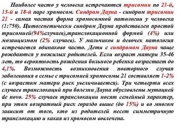 Наиболее часто у человека встречаются трисомии по 21 -й, 13 -й и 18 -й
