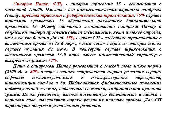 Синдром Патау (СП) - синдром трисомии 13 - встречается с частотой 1: 6000. Имеются
