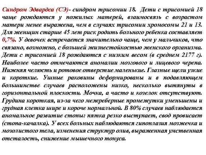 Синдром Эдвардса (СЭ)- синдром трисомии 18. Дети с трисомией 18 чаще рождаются у пожилых