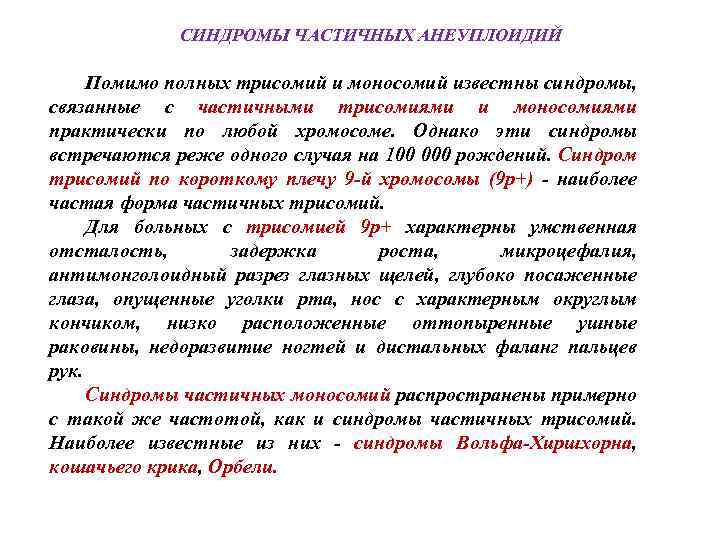 СИНДРОМЫ ЧАСТИЧНЫХ АНЕУПЛОИДИЙ Помимо полных трисомий и моносомий известны синдромы, связанные с частичными трисомиями