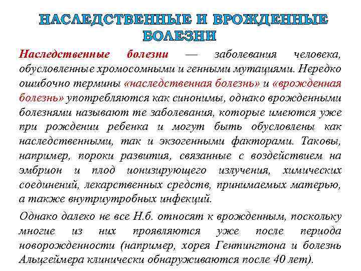 Факторы определяющие риск рождения детей с наследственными болезнями презентация