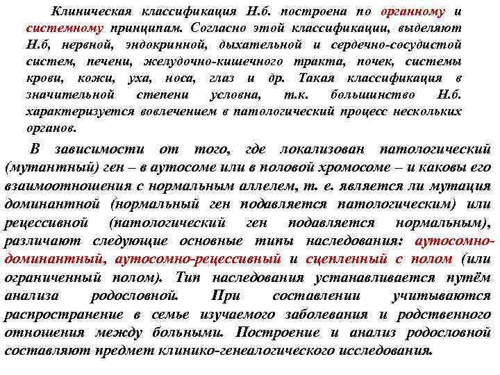 Клиническая классификация Н. б. построена по органному и системному принципам. Согласно этой классификации, выделяют
