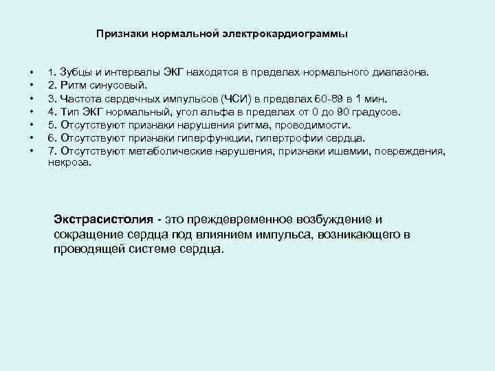 Признаки нормальной электрокардиограммы • 1. Зубцы и интервалы ЭКГ находятся в пределах нормального диапазона.