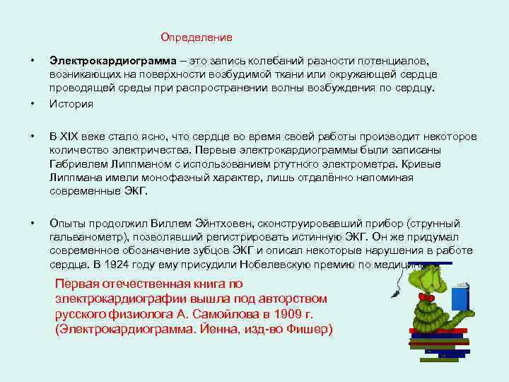 Определение • • Электрокардиограмма – это запись колебаний разности потенциалов, возникающих на поверхности возбудимой