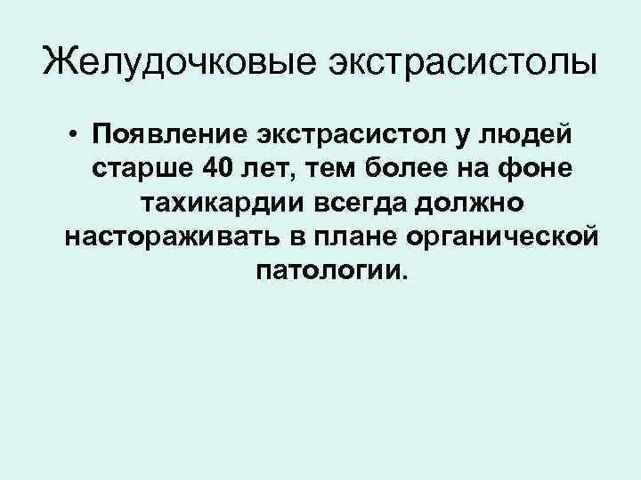 Желудочковые экстрасистолы • Появление экстрасистол у людей старше 40 лет, тем более на фоне
