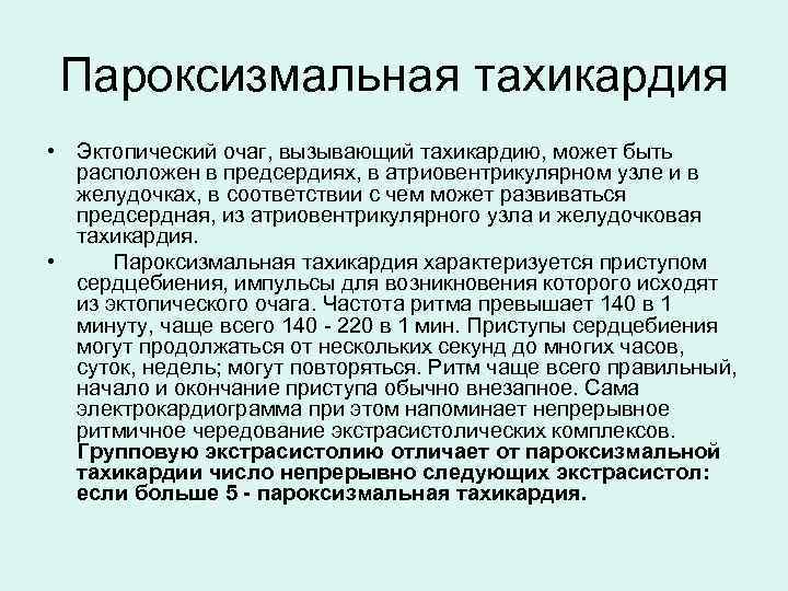 Пароксизмальная тахикардия • Эктопический очаг, вызывающий тахикардию, может быть расположен в предсердиях, в атриовентрикулярном