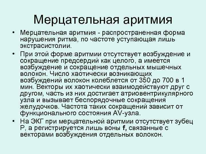 Мерцательная аритмия • Мерцательная аритмия - распространенная форма нарушения ритма, по частоте уступающая лишь