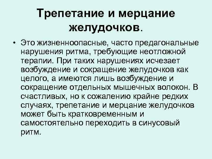 Трепетание и мерцание желудочков. • Это жизненноопасные, часто предагональные нарушения ритма, требующие неотложной терапии.