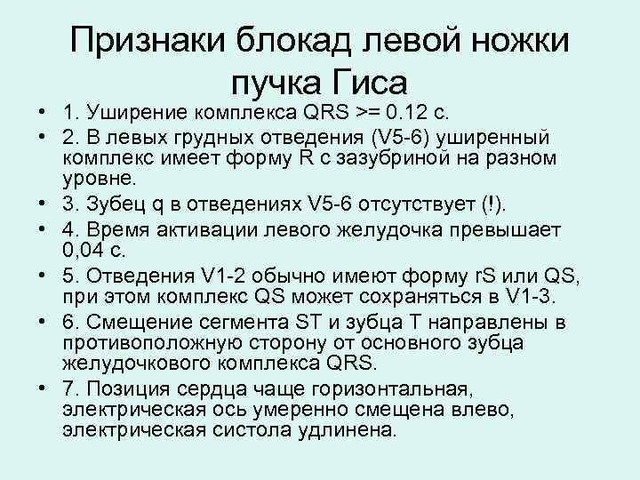 Признаки блокад левой ножки пучка Гиса • 1. Уширение комплекса QRS >= 0. 12