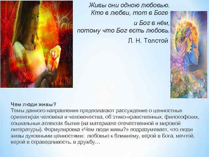 Живы они одною любовью. Кто в любви, тот в Боге и Бог в нём,