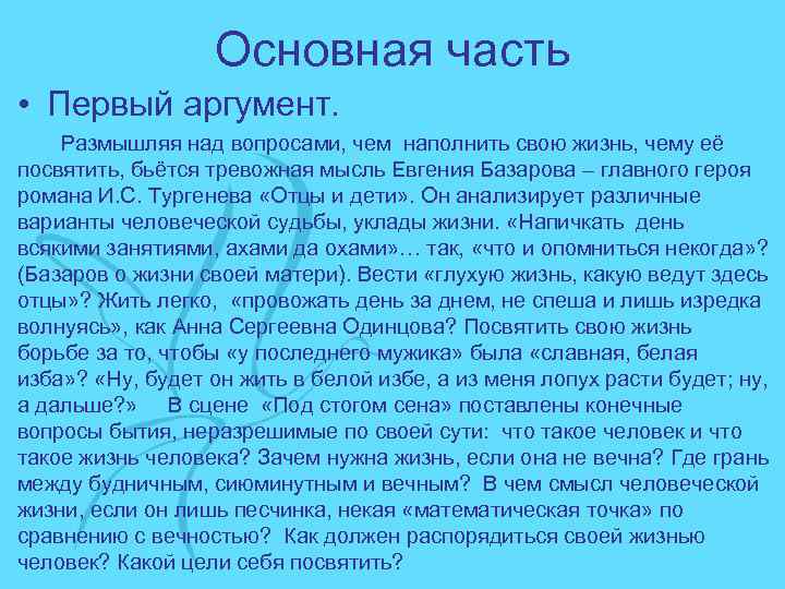 Основная часть • Первый аргумент. Размышляя над вопросами, чем наполнить свою жизнь, чему её
