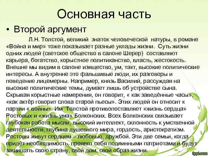 Основная часть • Второй аргумент Л. Н. Толстой, великий знаток человеческой натуры, в романе