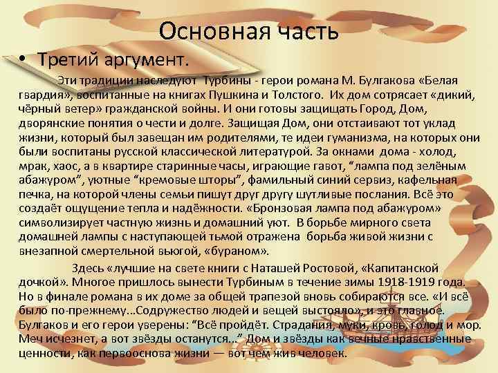 Основная часть • Третий аргумент. Эти традиции наследуют Турбины - герои романа М. Булгакова