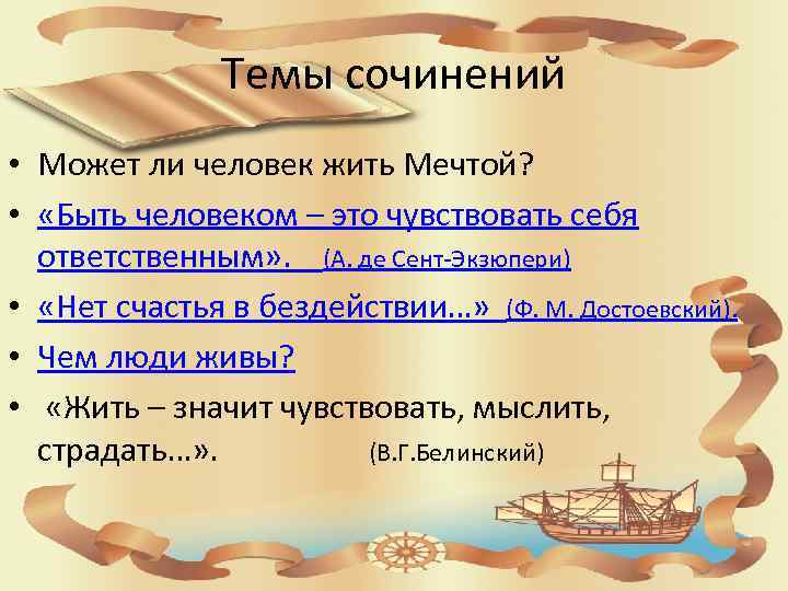 Темы сочинений • Может ли человек жить Мечтой? • «Быть человеком – это чувствовать