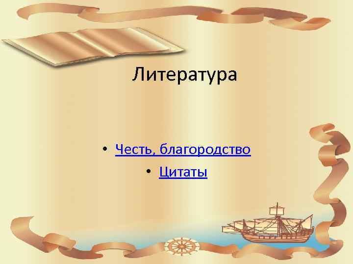 Литература • Честь, благородство • Цитаты 
