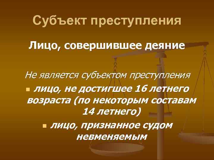 Субъект преступления Лицо, совершившее деяние Не является субъектом преступления n лицо, не достигшее 16