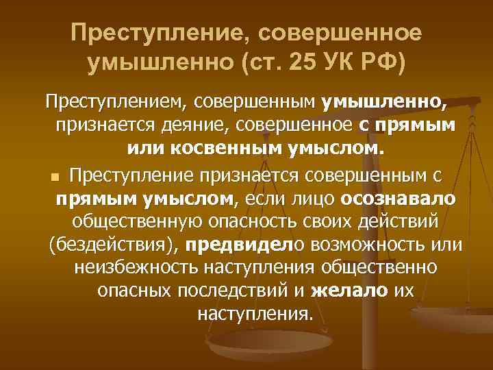 Преступление, совершенное умышленно (ст. 25 УК РФ) Преступлением, совершенным умышленно, признается деяние, совершенное с