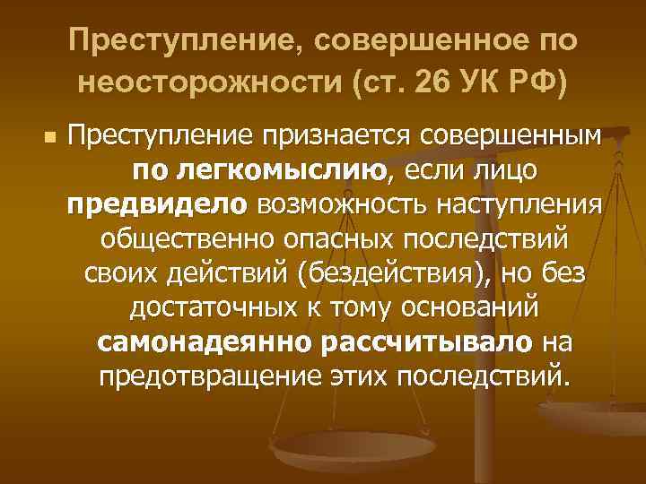 Преступление, совершенное по неосторожности (ст. 26 УК РФ) n Преступление признается совершенным по легкомыслию,