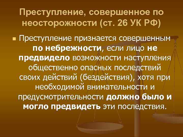 Преступление, совершенное по неосторожности (ст. 26 УК РФ) n Преступление признается совершенным по небрежности,