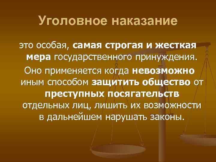 Уголовное наказание это особая, самая строгая и жесткая мера государственного принуждения. Оно применяется когда