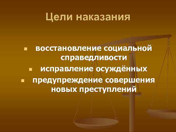 Какое наказание считается справедливым