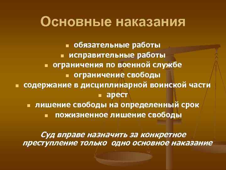 Основные наказания обязательные работы n исправительные работы n ограничения по военной службе n ограничение