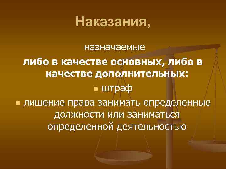 Наказания, назначаемые либо в качестве основных, либо в качестве дополнительных: n штраф n лишение