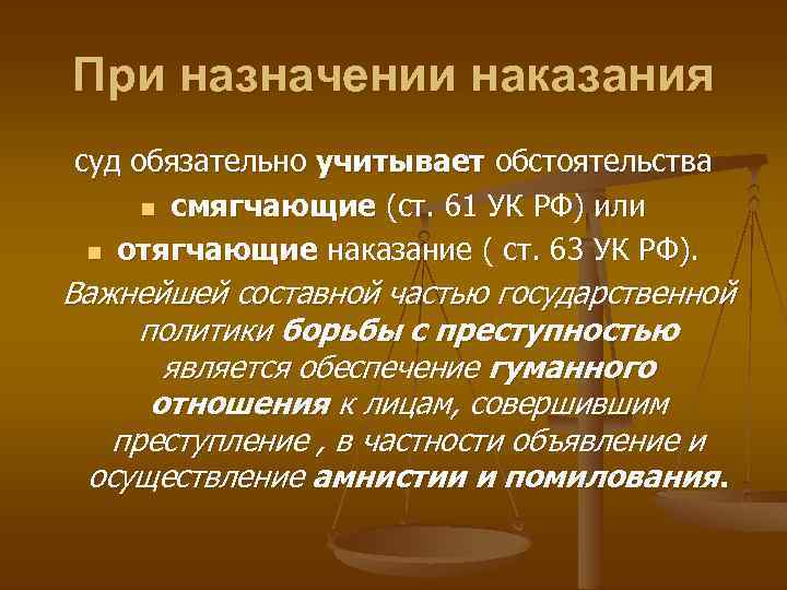 При назначении наказания суд обязательно учитывает обстоятельства n смягчающие (ст. 61 УК РФ) или