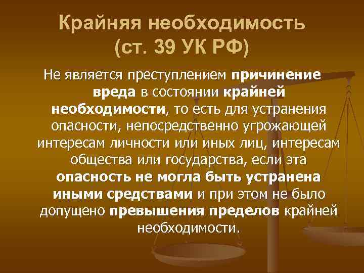 Крайняя необходимость (ст. 39 УК РФ) Не является преступлением причинение вреда в состоянии крайней