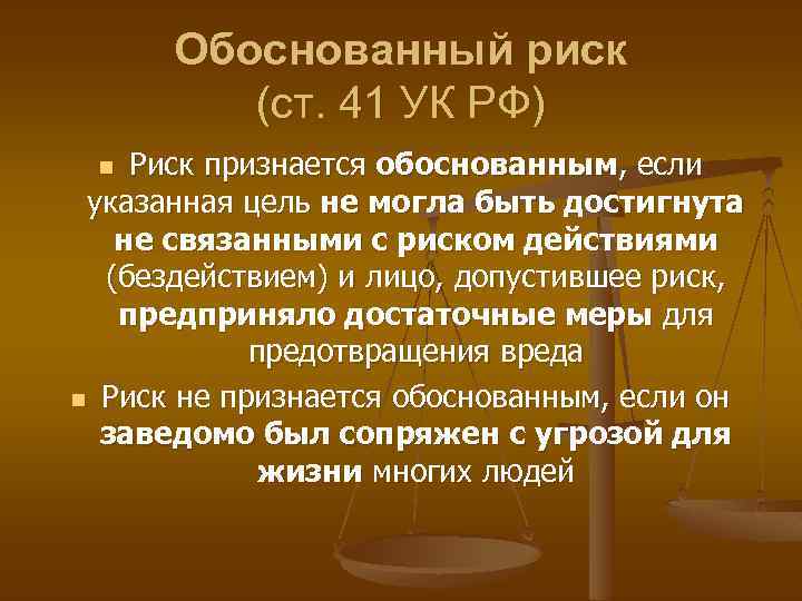 Обоснованный риск (ст. 41 УК РФ) Риск признается обоснованным, если указанная цель не могла