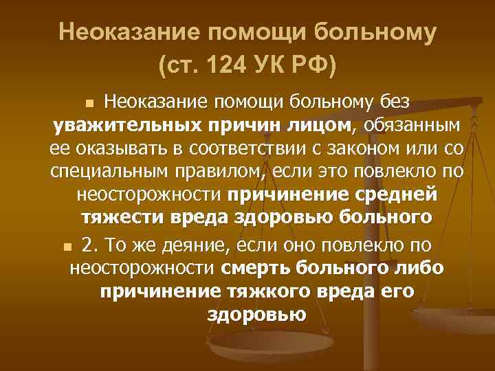 Неоказание помощи больному (ст. 124 УК РФ) Неоказание помощи больному без уважительных причин лицом,