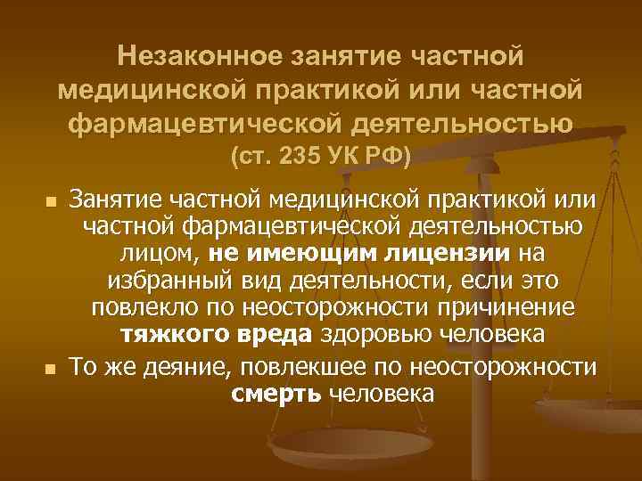 Незаконное занятие частной медицинской практикой или частной фармацевтической деятельностью (ст. 235 УК РФ) n