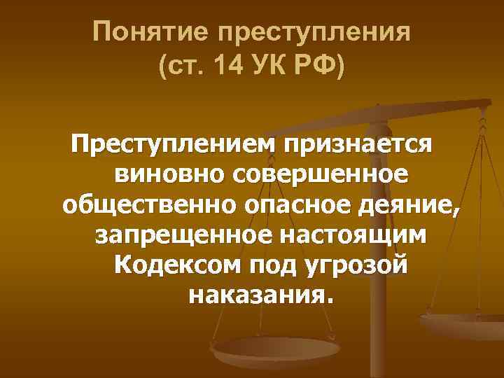 Понятие преступления (ст. 14 УК РФ) Преступлением признается виновно совершенное общественно опасное деяние, запрещенное