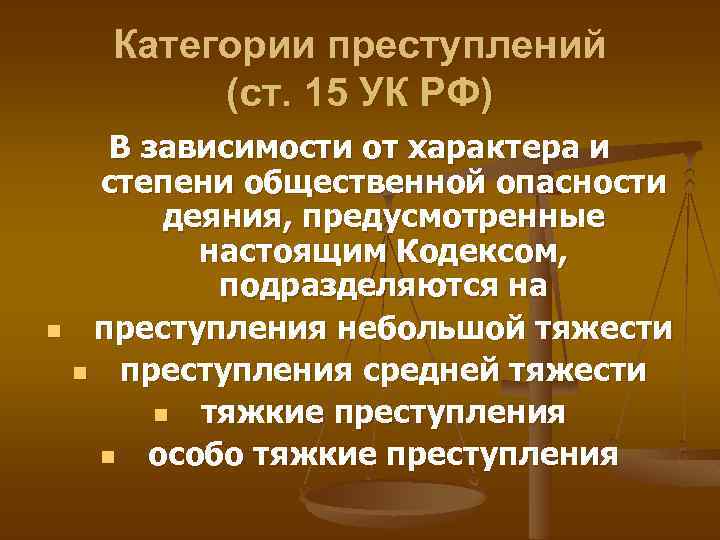 Категории преступлений (ст. 15 УК РФ) В зависимости от характера и степени общественной опасности