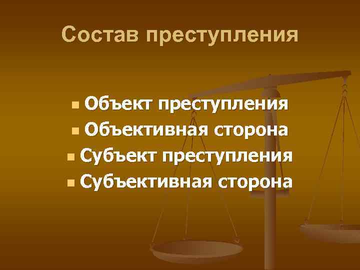 Состав преступления Объект преступления n Объективная сторона n Субъект преступления n Субъективная сторона n