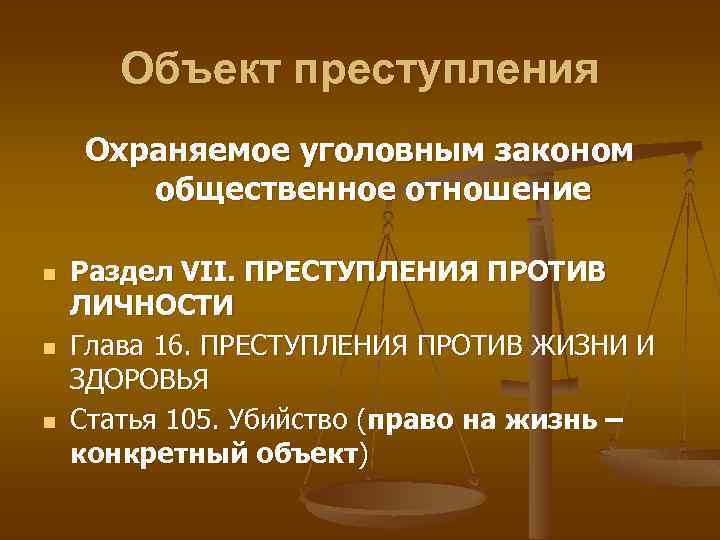 Объект преступления Охраняемое уголовным законом общественное отношение n n n Раздел VII. ПРЕСТУПЛЕНИЯ ПРОТИВ