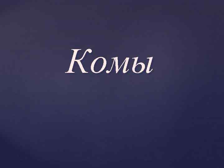 Комы 