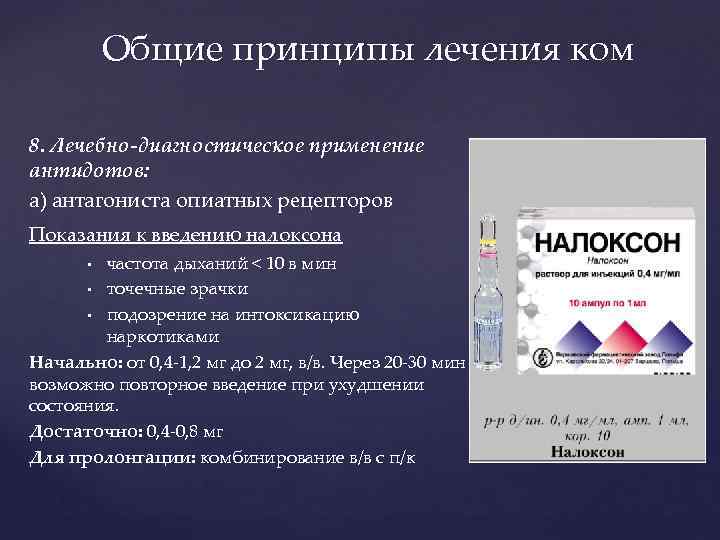 Общие принципы лечения ком 8. Лечебно-диагностическое применение антидотов: а) антагониста опиатных рецепторов Показания к