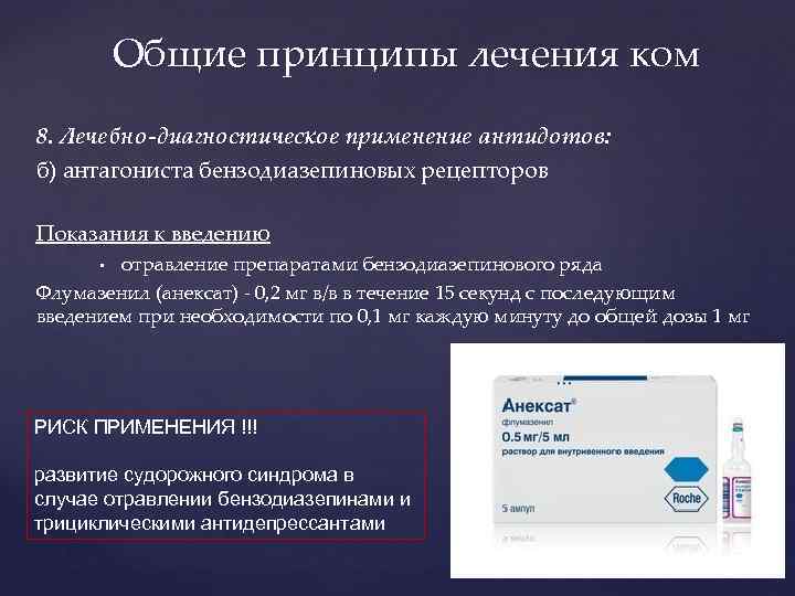 Общие принципы лечения ком 8. Лечебно-диагностическое применение антидотов: б) антагониста бензодиазепиновых рецепторов Показания к