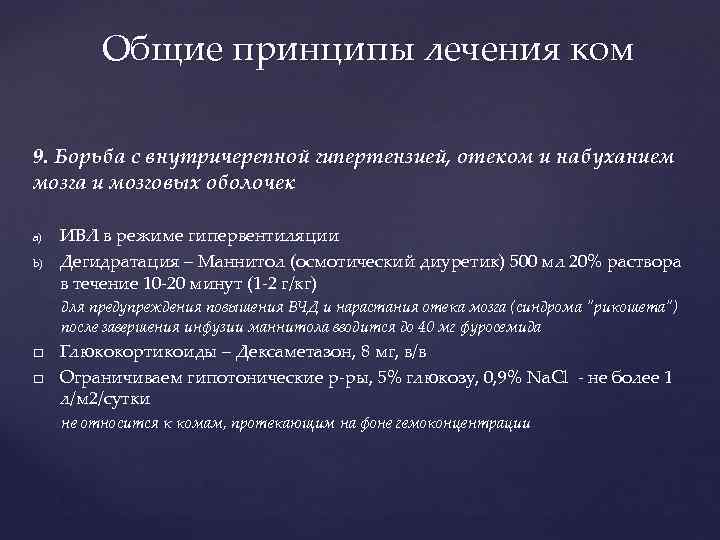 Общие принципы лечения ком 9. Борьба с внутричерепной гипертензией, отеком и набуханием мозга и