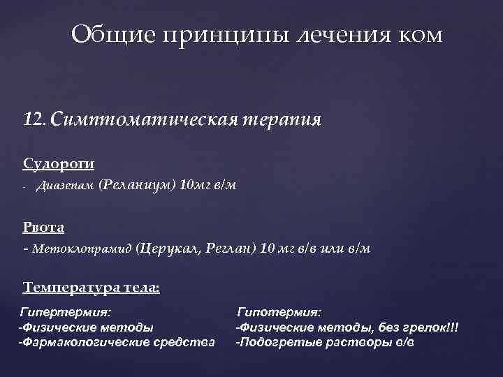 Общие принципы лечения ком 12. Симптоматическая терапия Судороги Диазепам (Реланиум) 10 мг в/м Рвота