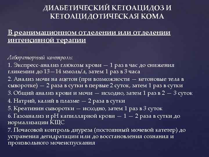 ДИАБЕТИЧЕСКИЙ КЕТОАЦИДОЗ И КЕТОАЦИДОТИЧЕСКАЯ КОМА В реанимационном отделении или отделении интенсивной терапии Лабораторный контроль: