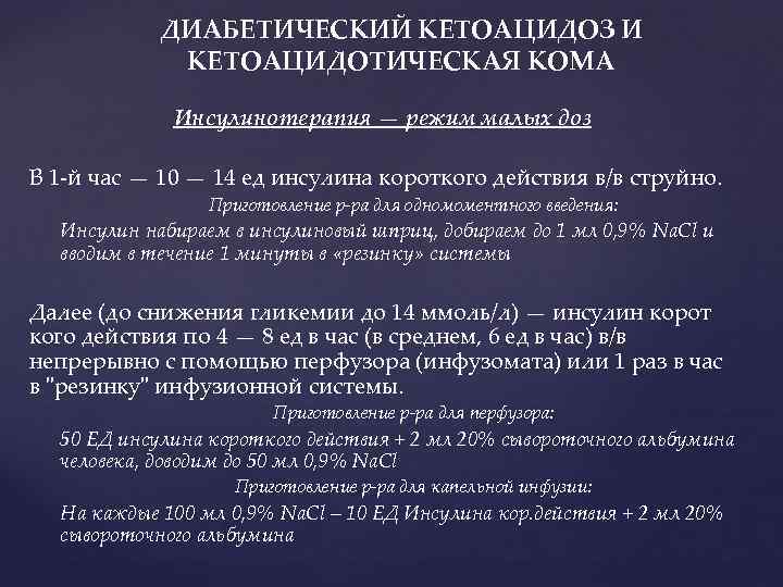 ДИАБЕТИЧЕСКИЙ КЕТОАЦИДОЗ И КЕТОАЦИДОТИЧЕСКАЯ КОМА Инсулинотерапия — режим малых доз В 1 й час