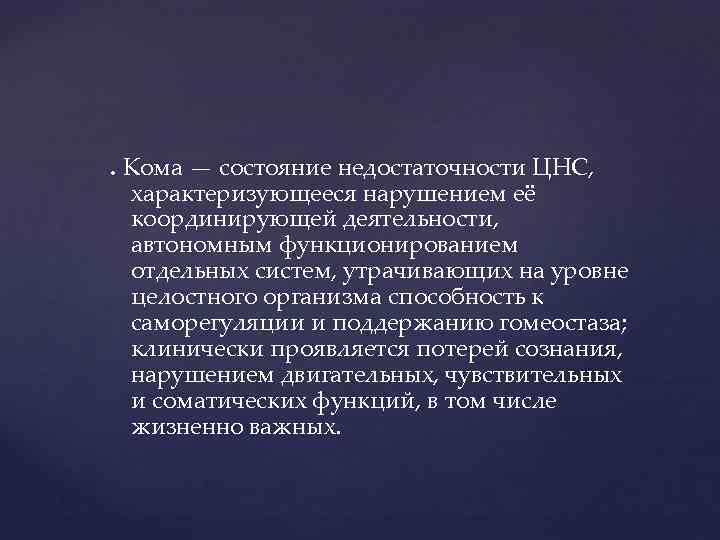 . Кома — состояние недостаточности ЦНС, характеризующееся нарушением её координирующей деятельности, автономным функционированием отдельных
